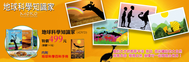 弘恩動畫 - 地球科學知識家[全52集]-DVD4片裝、片長約243分鐘、國/英語發音、中/英/隱藏字幕、加贈:地球百科手冊1本(全彩52頁)