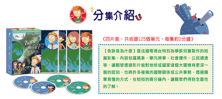 國旗的故事 +告訴我為什麼-DVD共5片、中文/英文字幕、附贈：台灣特色地圖