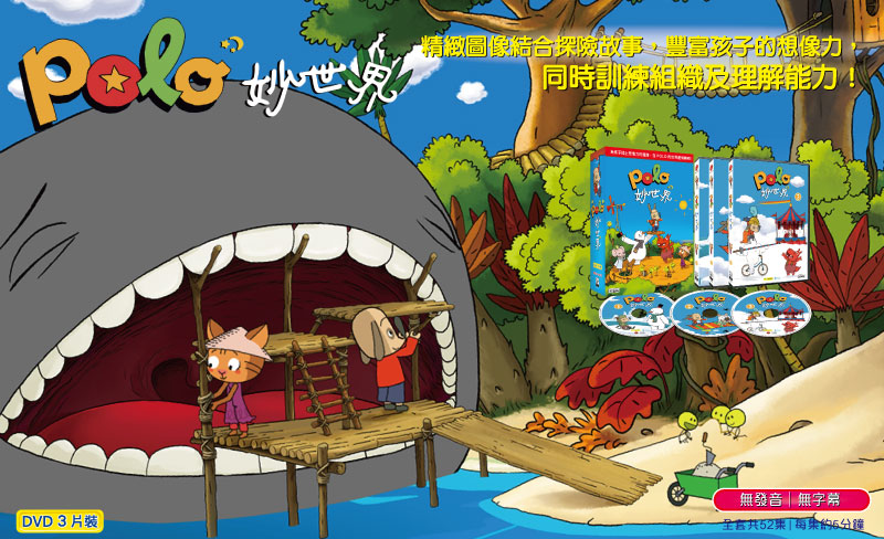 弘恩動畫 - POLO妙世界 [全52集]-DVD3片裝、片長約312分鐘