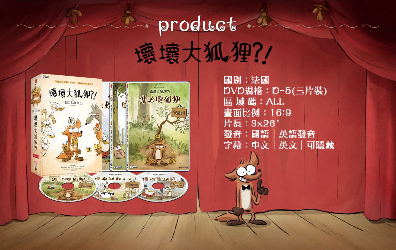弘恩動畫 - 壞壞大狐狸 [全3集]-DVD3片裝、片長約78分鐘、國/英語發音、中/英/隱藏字幕