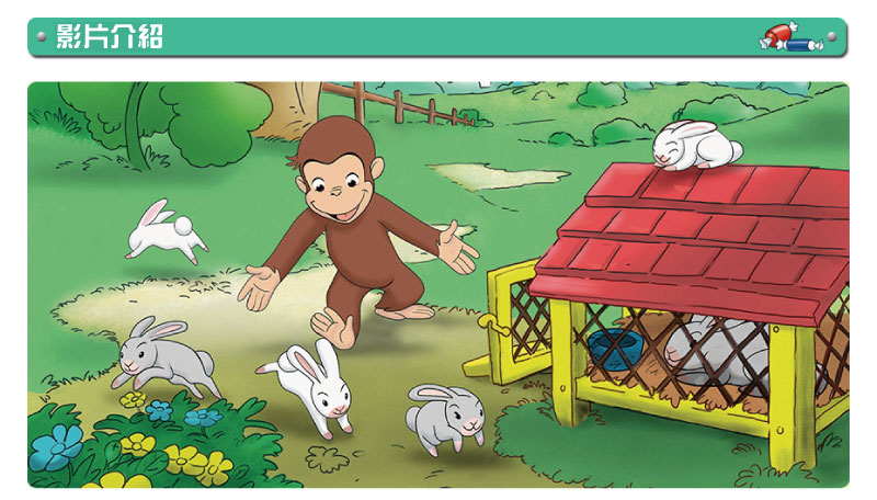 弘恩動畫 - 好奇猴喬治 大家都是好朋友   [全10集]-DVD4片裝、片長約240分鐘、國/英語發音、中/英/隱藏字幕