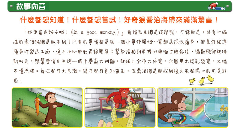 弘恩動畫 - 好奇猴喬治 有趣的每一天   [全10集]-DVD4片裝、片長約240分鐘、國/英語發音、中/英/隱藏字幕