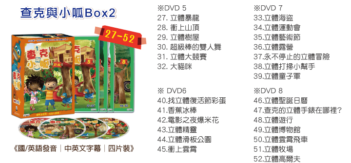 弘恩動畫 - 查克與小呱【27-52】-DVD4片裝、片長約312分鐘、加贈：創意摺紙教學本1本