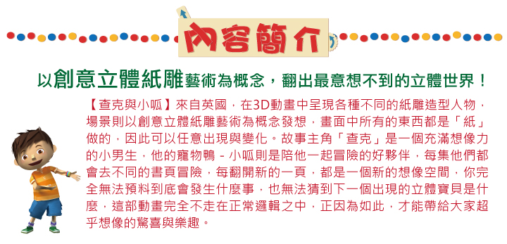 弘恩動畫 - 查克與小呱【27-52】-DVD4片裝、片長約312分鐘、加贈：創意摺紙教學本1本