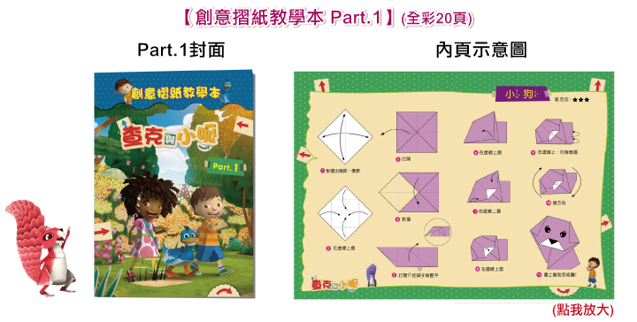 弘恩動畫 - 查克與小呱【27-52】-DVD4片裝、片長約312分鐘、加贈：創意摺紙教學本1本