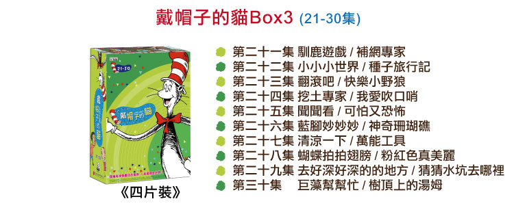 弘恩動畫 - 戴帽子的貓【21~30】-DVD4片裝、片長約234分鐘、加贈:影片導讀手冊1本