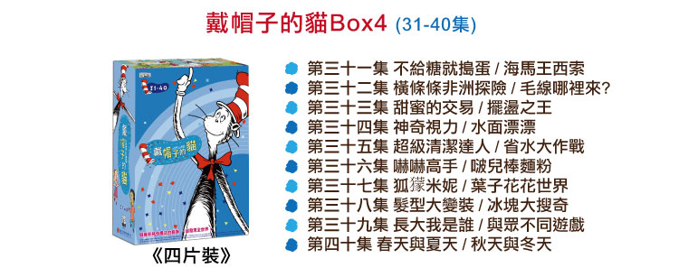 弘恩動畫 - 戴帽子的貓【31~40】-DVD4片裝、片長約234分鐘、加贈:影片導讀手冊1本