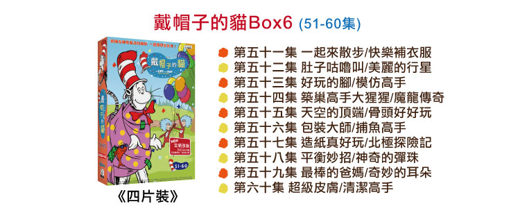 弘恩動畫 - 戴帽子的貓【51~60】-DVD4片裝、片長約234分鐘、加贈:影片導讀手冊1本