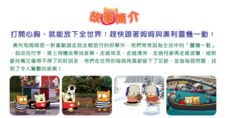 弘恩動畫 - 世界酷玩家【01-26】-DVD4片裝、片長約273分鐘、加贈:就愛醬玩旅行手冊乙本