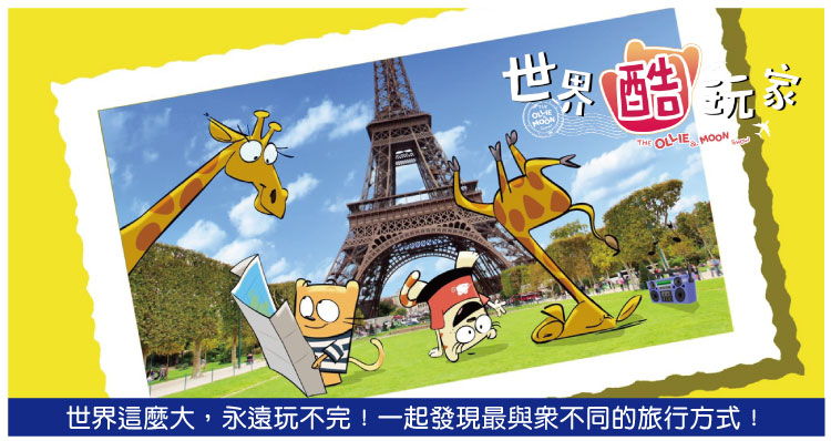 弘恩動畫 - 世界酷玩家【01-26】-DVD4片裝、片長約273分鐘、加贈:就愛醬玩旅行手冊乙本