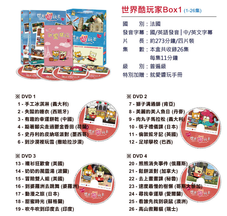 弘恩動畫 - 世界酷玩家【01-26】-DVD4片裝、片長約273分鐘、加贈:就愛醬玩旅行手冊乙本