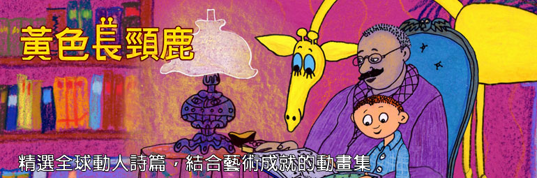 弘恩動畫 - 黃色長頸鹿-童詩改編動畫影集 [全26集]-DVD2片裝、片長約182分鐘、加贈：全彩童詩集乙本