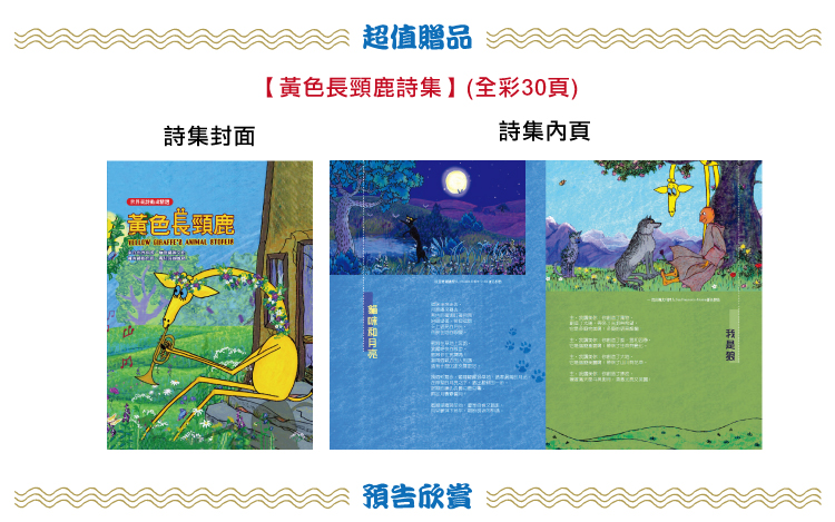 弘恩動畫 - 黃色長頸鹿-童詩改編動畫影集 [全26集]-DVD2片裝、片長約182分鐘、加贈：全彩童詩集乙本