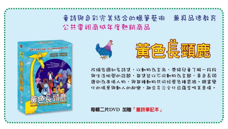 弘恩動畫 - 黃色長頸鹿-童詩改編動畫影集 [全26集]-DVD2片裝、片長約182分鐘、加贈：全彩童詩集乙本