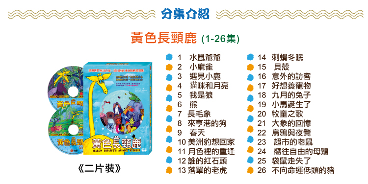 弘恩動畫 - 黃色長頸鹿-童詩改編動畫影集 [全26集]-DVD2片裝、片長約182分鐘、加贈：全彩童詩集乙本