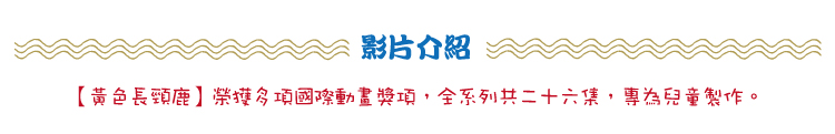 弘恩動畫 - 黃色長頸鹿-童詩改編動畫影集 [全26集]-DVD2片裝、片長約182分鐘、加贈：全彩童詩集乙本