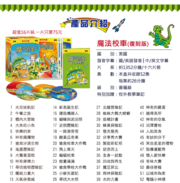 弘恩動畫 - 魔法校車 [全52集]-DVD16片裝、片長約1352分鐘、國/英語發音、中/英/隱藏字幕、加贈：校外教學筆記(全彩52頁)