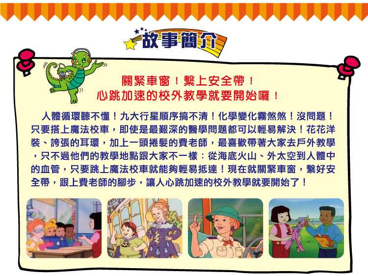 弘恩動畫 - 魔法校車 [全52集]-DVD16片裝、片長約1352分鐘、國/英語發音、中/英/隱藏字幕、加贈：校外教學筆記(全彩52頁)