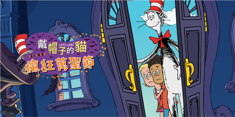 弘恩動畫 - 戴帽子的貓瘋狂萬聖節  [全1集]-DVD1片裝、片長約57分鐘、國/英語發音、中/英/隱藏字幕
