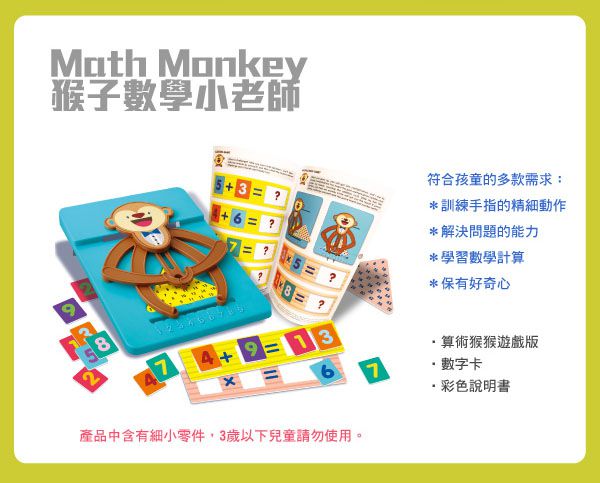 香港4M創意玩具 - 猴子數學小老師 Math Monkey