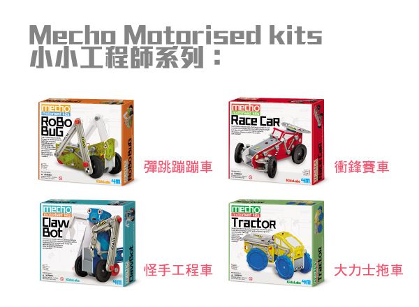 香港4M創意玩具 - 小小工程師-彈跳蹦蹦車 Mecho Motorised Kit - Robo Bug