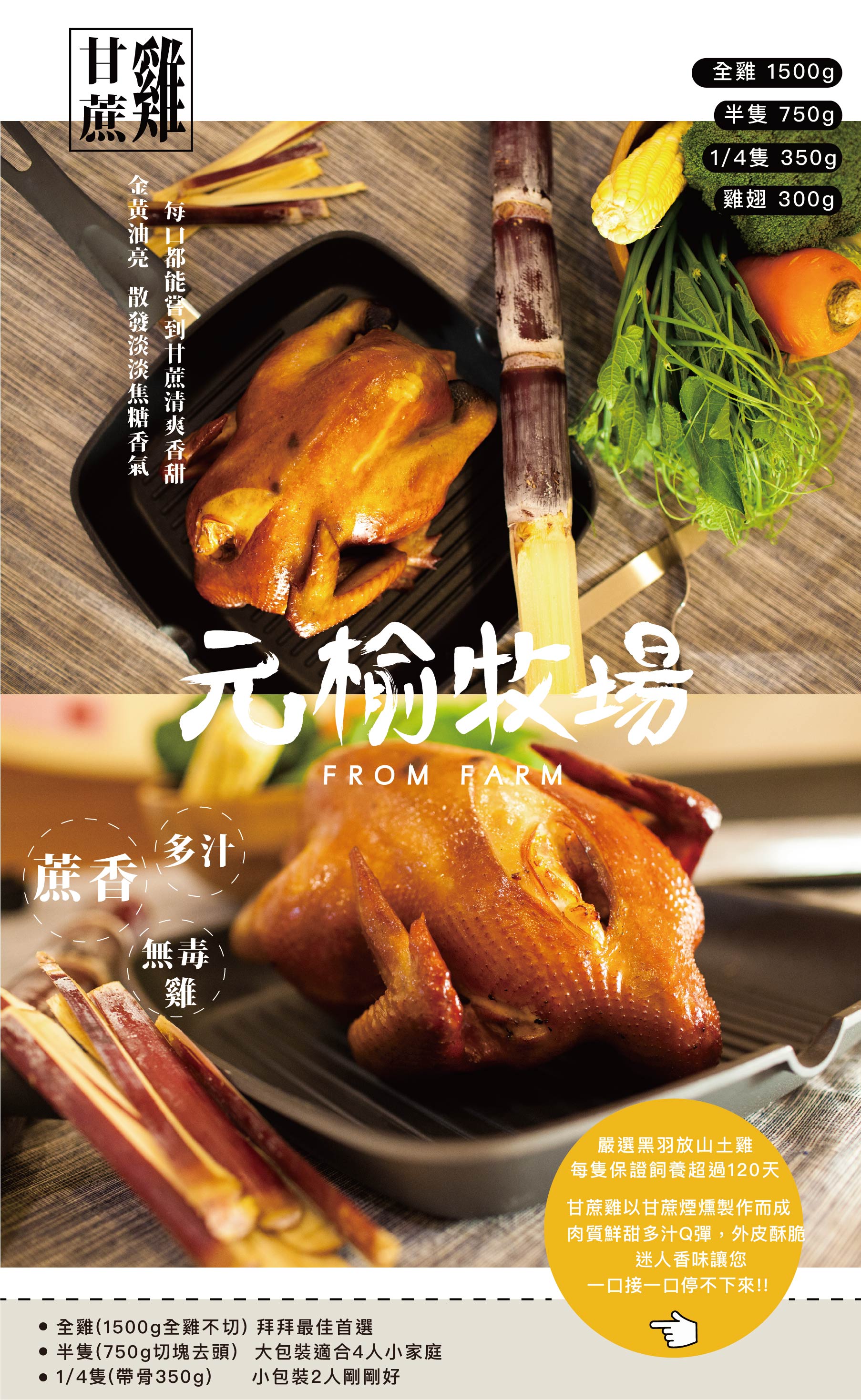 元榆牧場 - 甘蔗雞 大包裝 (750g±5%)