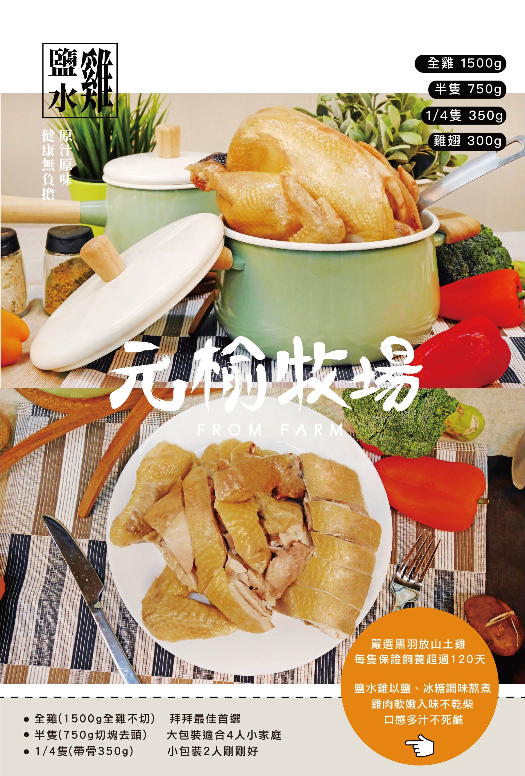 元榆牧場 - 鹽水雞 小包裝 (350g±5%)