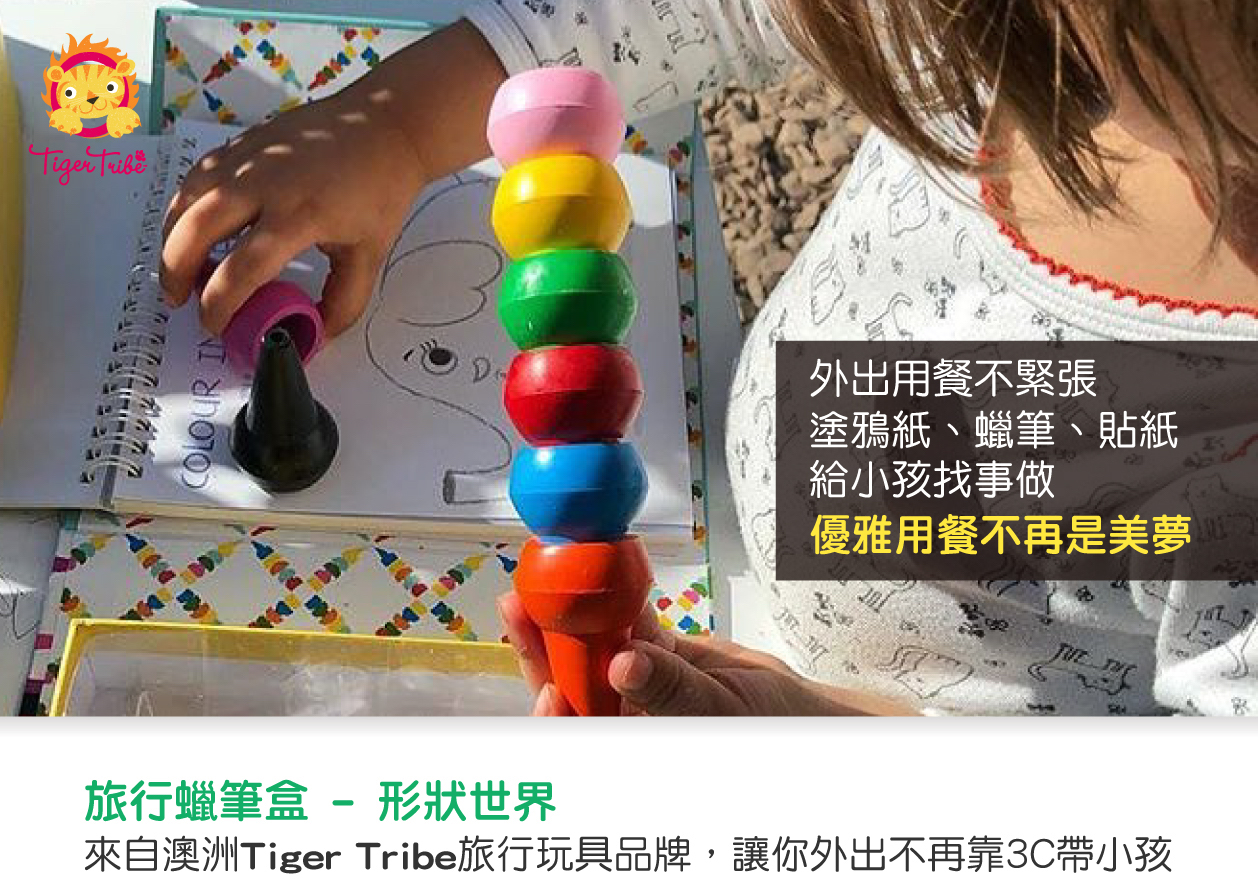 澳洲 Tiger Tribe - 旅行蠟筆盒-形狀世界