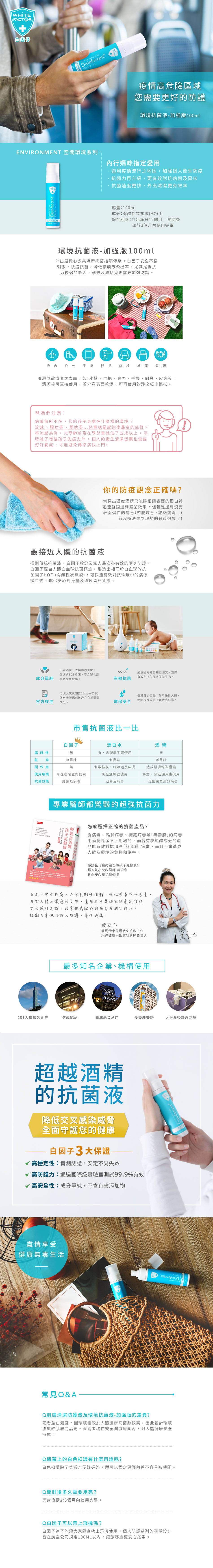 白因子 - 環境抗菌液-加強版-100ml