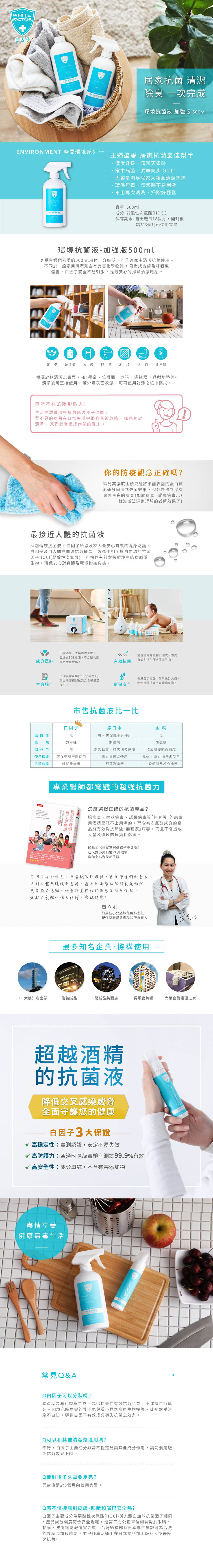 白因子 - 環境抗菌液-加強版-500ml(附噴頭×1)