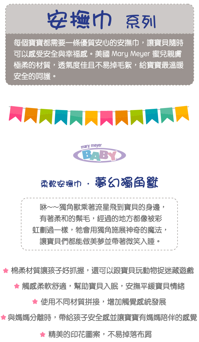 美國 MaryMeyer 蜜兒 - 柔軟安撫巾-夢幻獨角獸