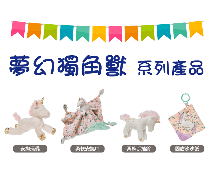 美國 MaryMeyer 蜜兒 - 柔軟安撫巾-夢幻獨角獸