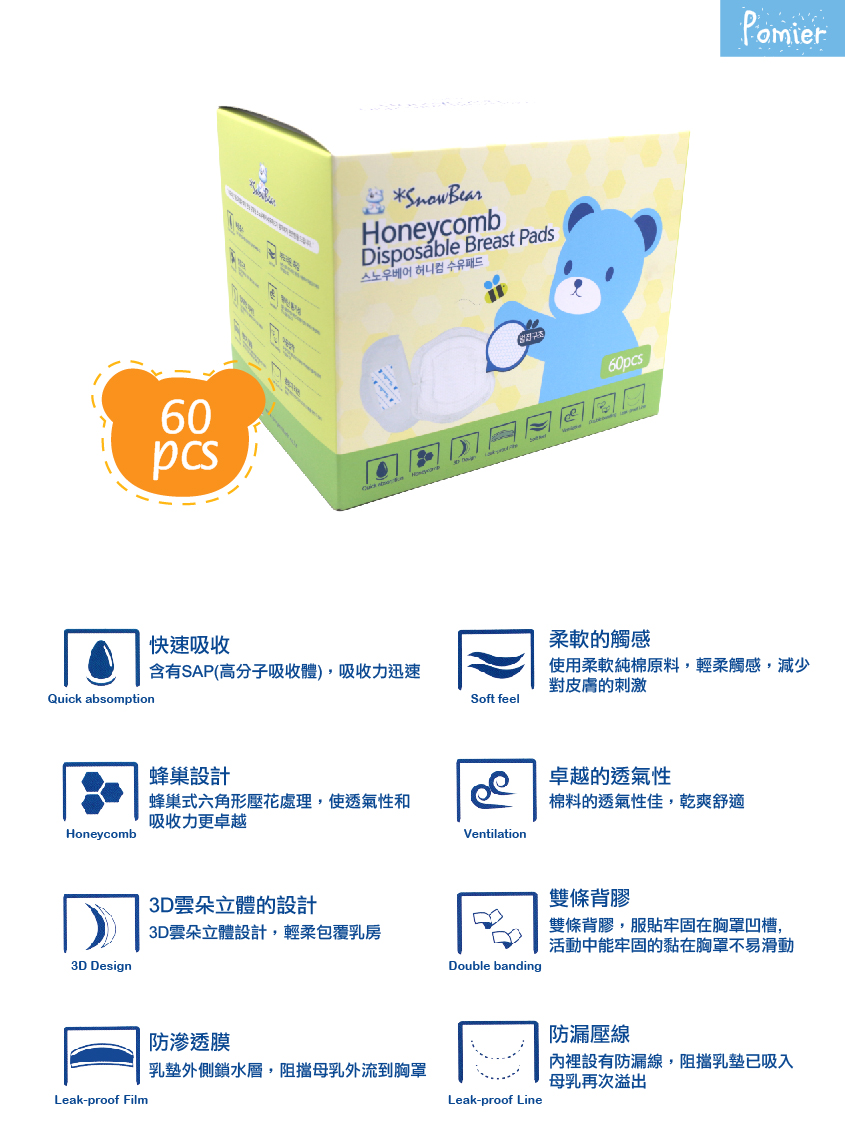 韓國 Pomier 朴蜜兒 - SnowBear 雪花熊蜂巢乳墊60枚 (60枚/盒)