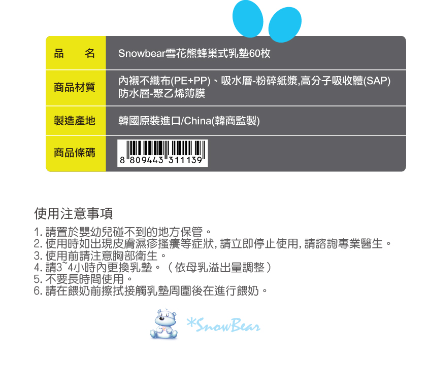 韓國 Pomier 朴蜜兒 - SnowBear 雪花熊蜂巢乳墊60枚 (60枚/盒)