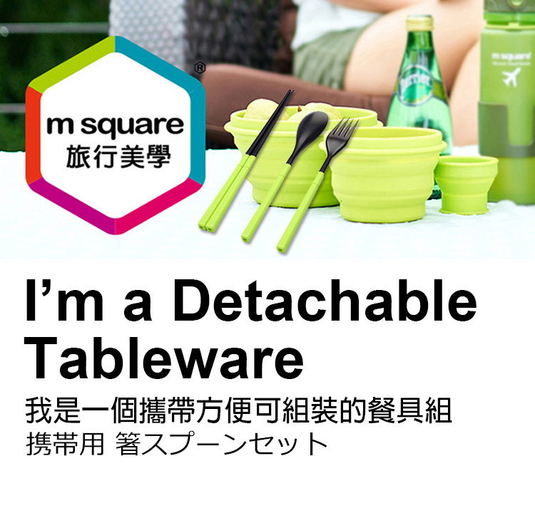 m square - 環保餐具組(買一送一)-綠 (12x5.8x2.5cm)