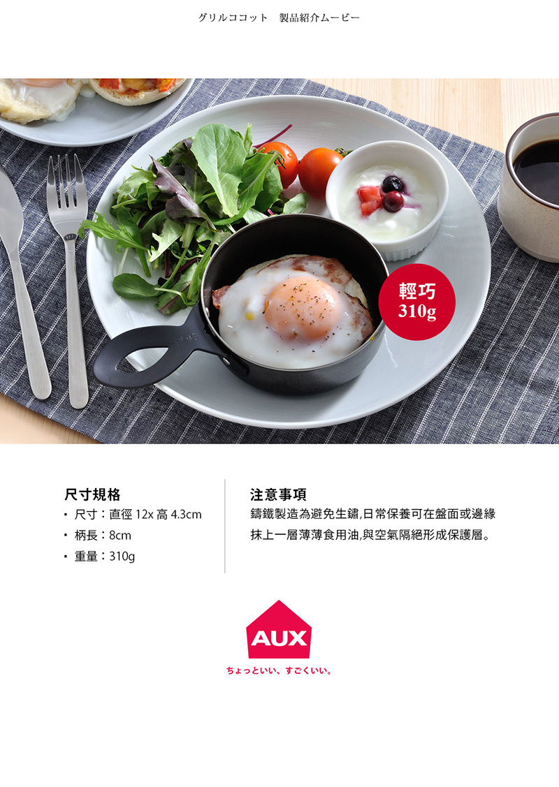 日本AUX - 歐陸迷你鐵鍋 (直徑12x高4.3cm)