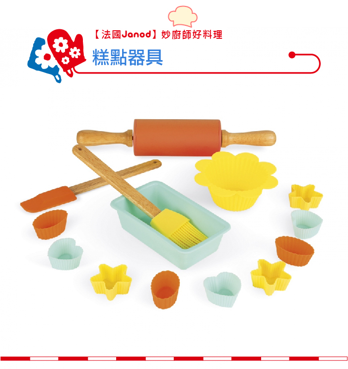 法國Janod - 妙廚師好料理-糕點器具14件