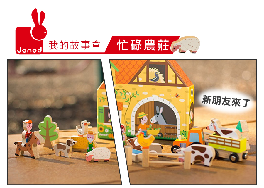 法國 Janod - 我的故事盒-忙碌農莊