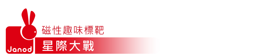 法國Janod - 磁性趣味標靶-星際大戰