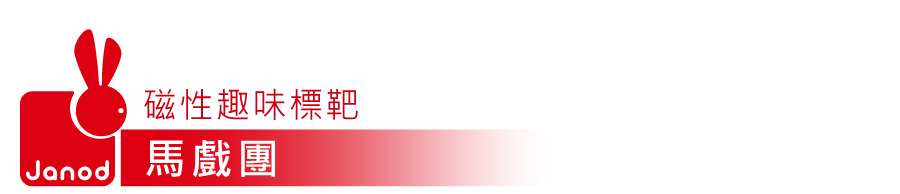 法國Janod - 磁性趣味標靶-馬戲團