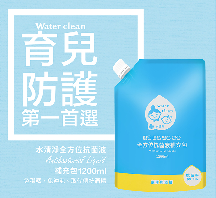 水清淨 Water Clean - 全方位抗菌液1200ml×1