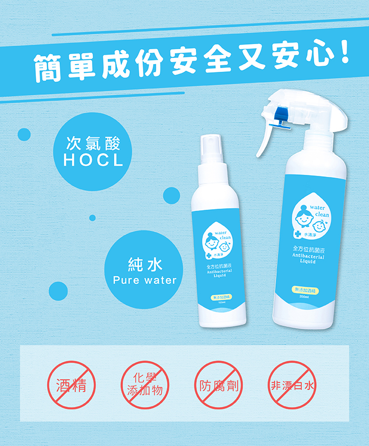 水清淨 Water Clean - 全方位抗菌液150ml×3