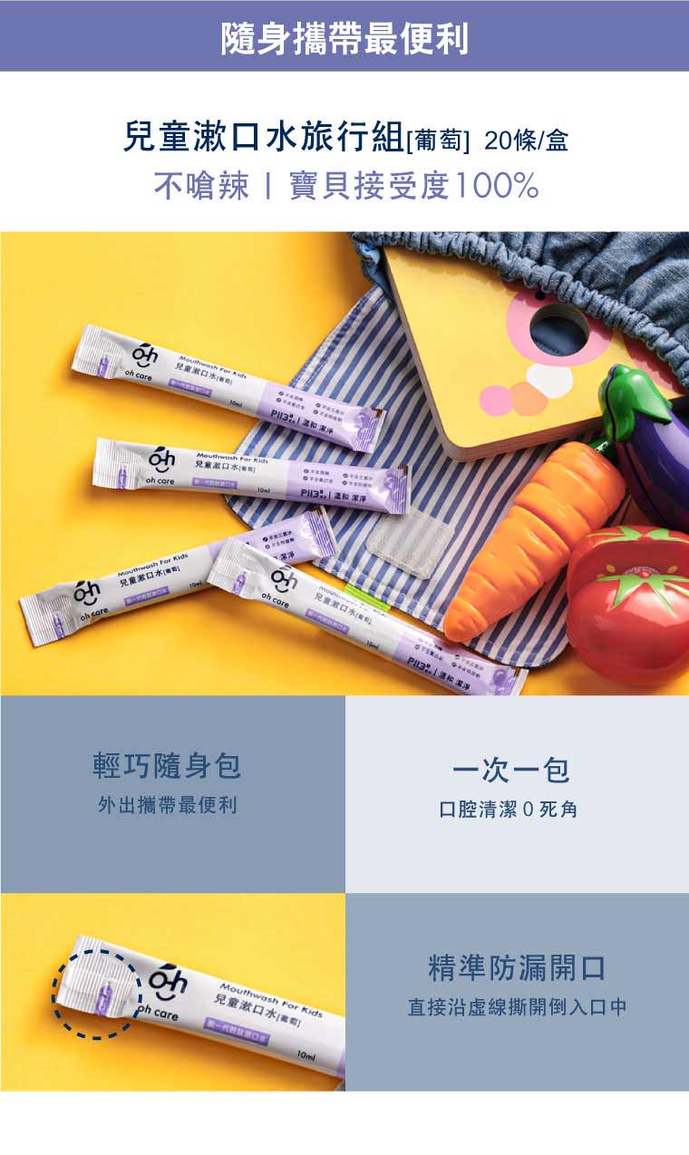 oh care 歐克威爾 - 兒童漱口水旅行組-葡萄-10ml*20