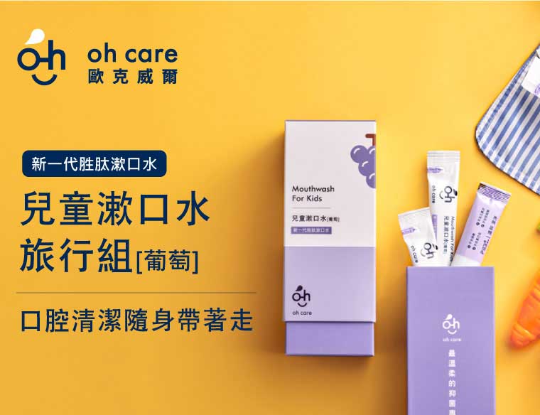 oh care 歐克威爾 - 兒童漱口水旅行組-葡萄-10ml*20