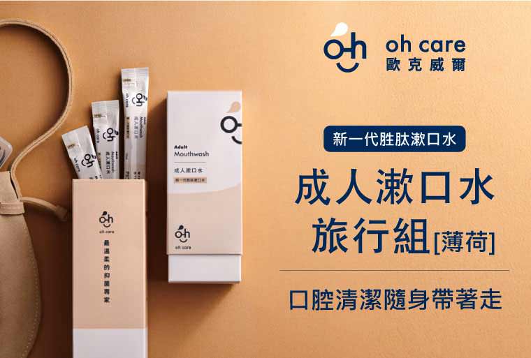 oh care 歐克威爾 - 成人漱口水旅行組-10ml*20入/盒 (有效期限至: 2022/8/18)