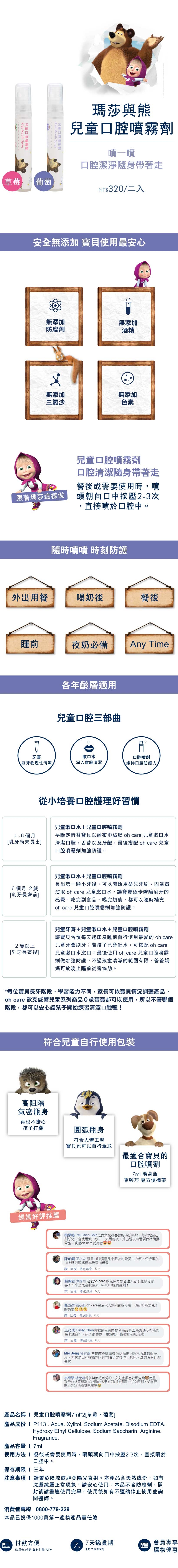 oh care 歐克威爾 - 瑪莎與熊口腔噴霧劑-葡萄7ml*1+草莓7ml*1