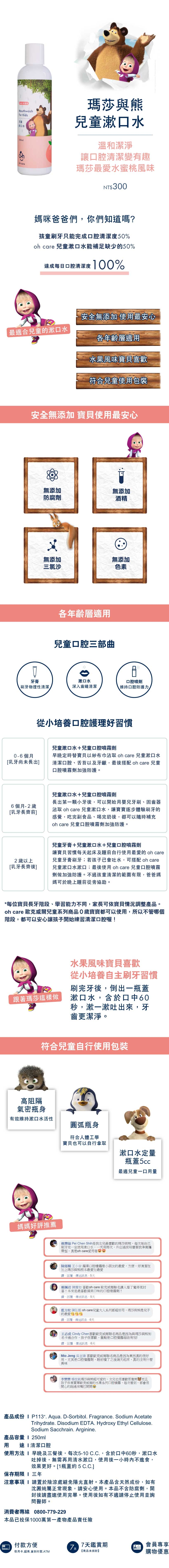 oh care 歐克威爾 - 瑪莎與熊漱口水-水蜜桃-250ml