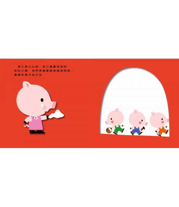 三隻小豬 觸感學習繪本