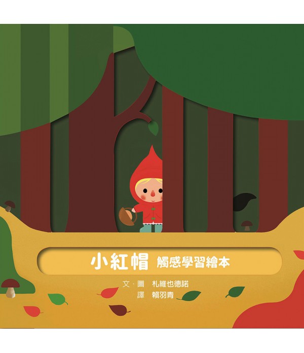 小紅帽 觸感學習繪本