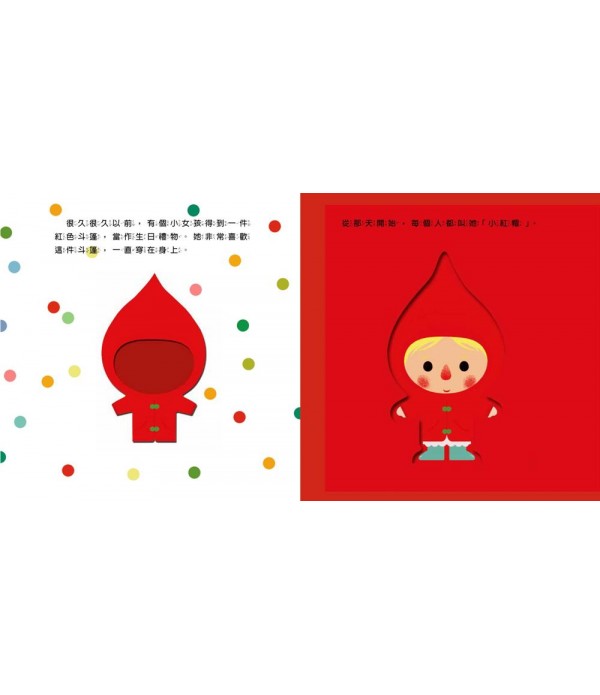 小紅帽 觸感學習繪本